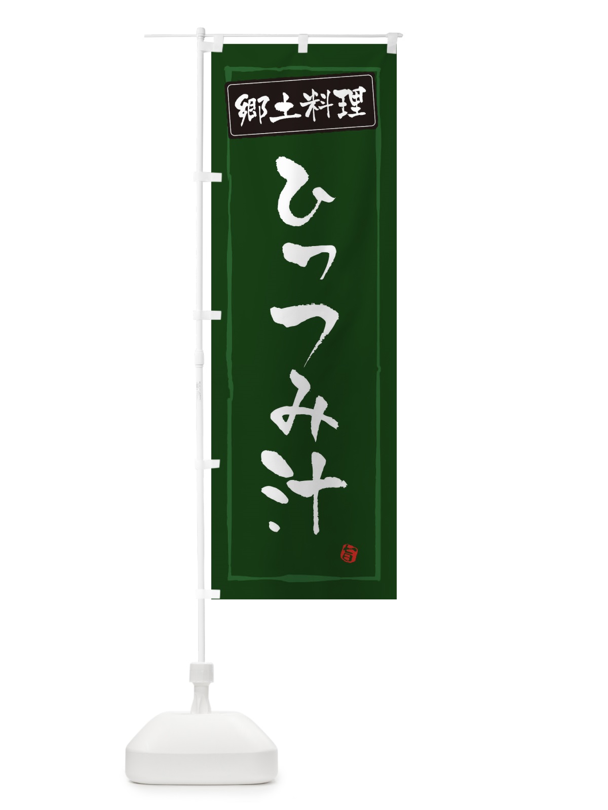 のぼり 郷土料理ひっつみ汁 のぼり旗 EXP6(デザイン【C】)