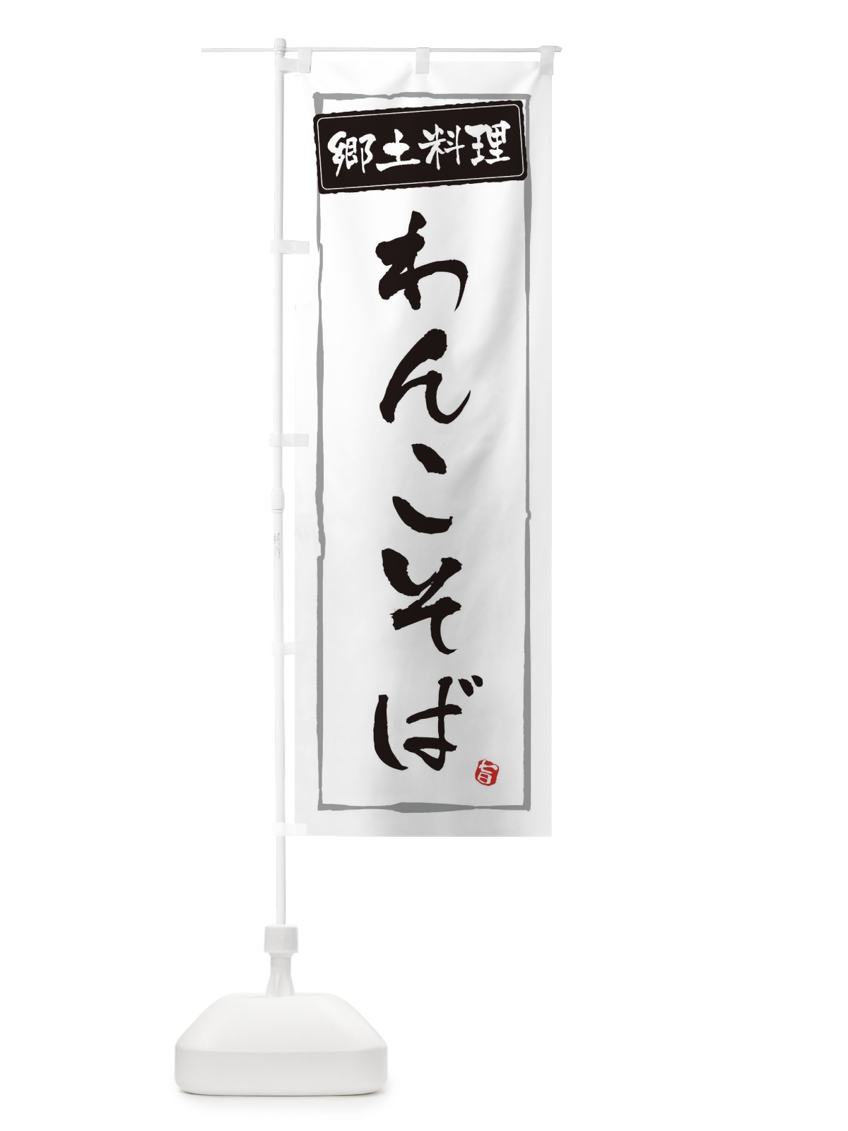 のぼり 郷土料理わんこそば のぼり旗 EXP8(デザイン【A】)
