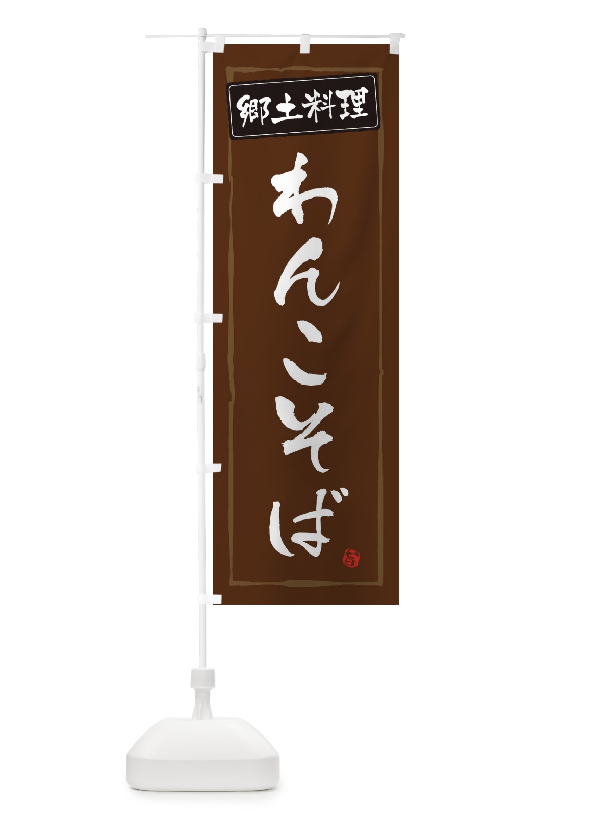 のぼり 郷土料理わんこそば のぼり旗 EXP8(デザイン【B】)