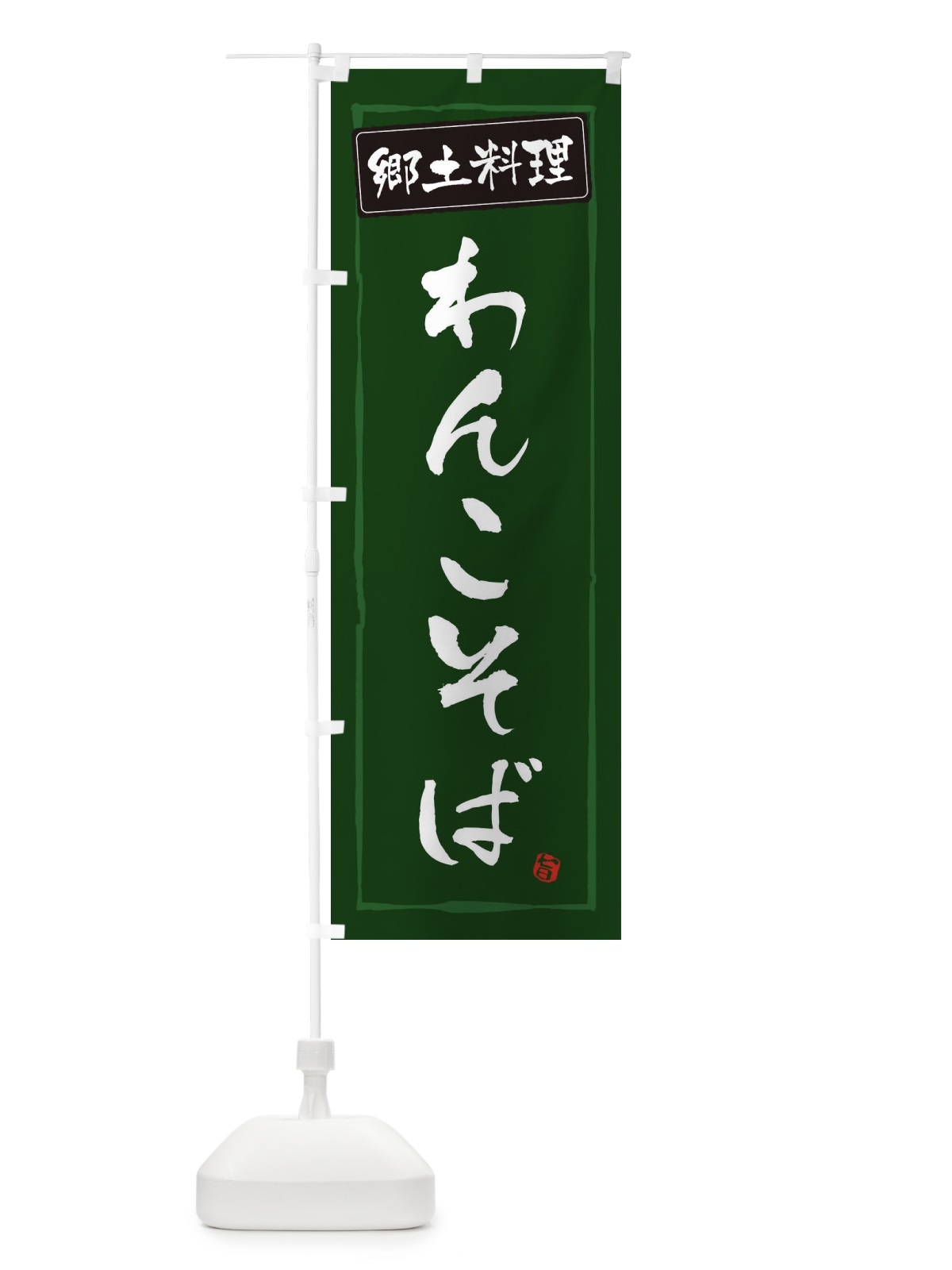 のぼり 郷土料理わんこそば のぼり旗 EXP8(デザイン【C】)