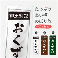 のぼり 郷土料理おくずかけ のぼり旗 EXPA