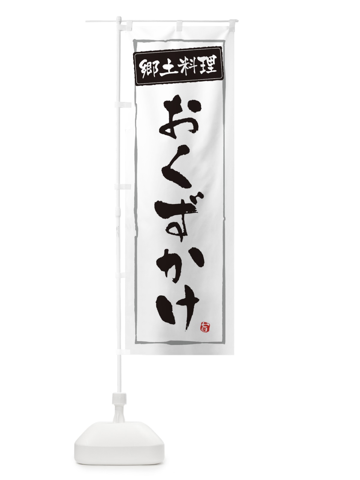 のぼり 郷土料理おくずかけ のぼり旗 EXPA(デザイン【A】)