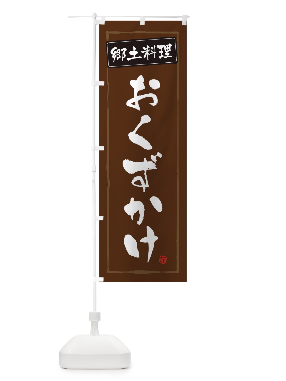 のぼり 郷土料理おくずかけ のぼり旗 EXPA(デザイン【B】)