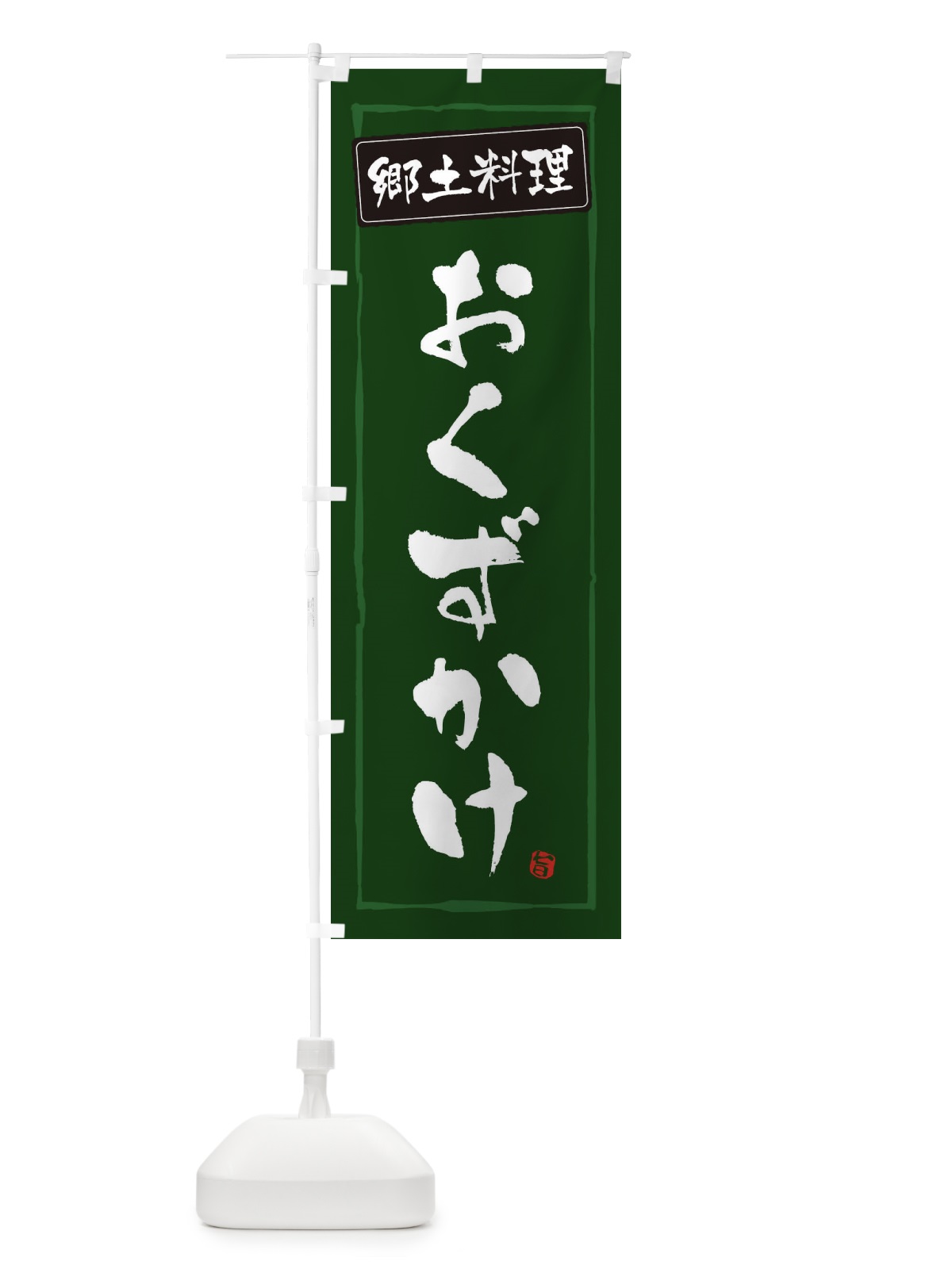 のぼり 郷土料理おくずかけ のぼり旗 EXPA(デザイン【C】)