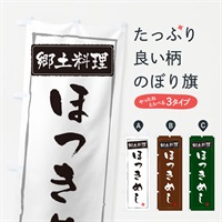 のぼり 郷土料理ほっきめし のぼり旗 EXPC