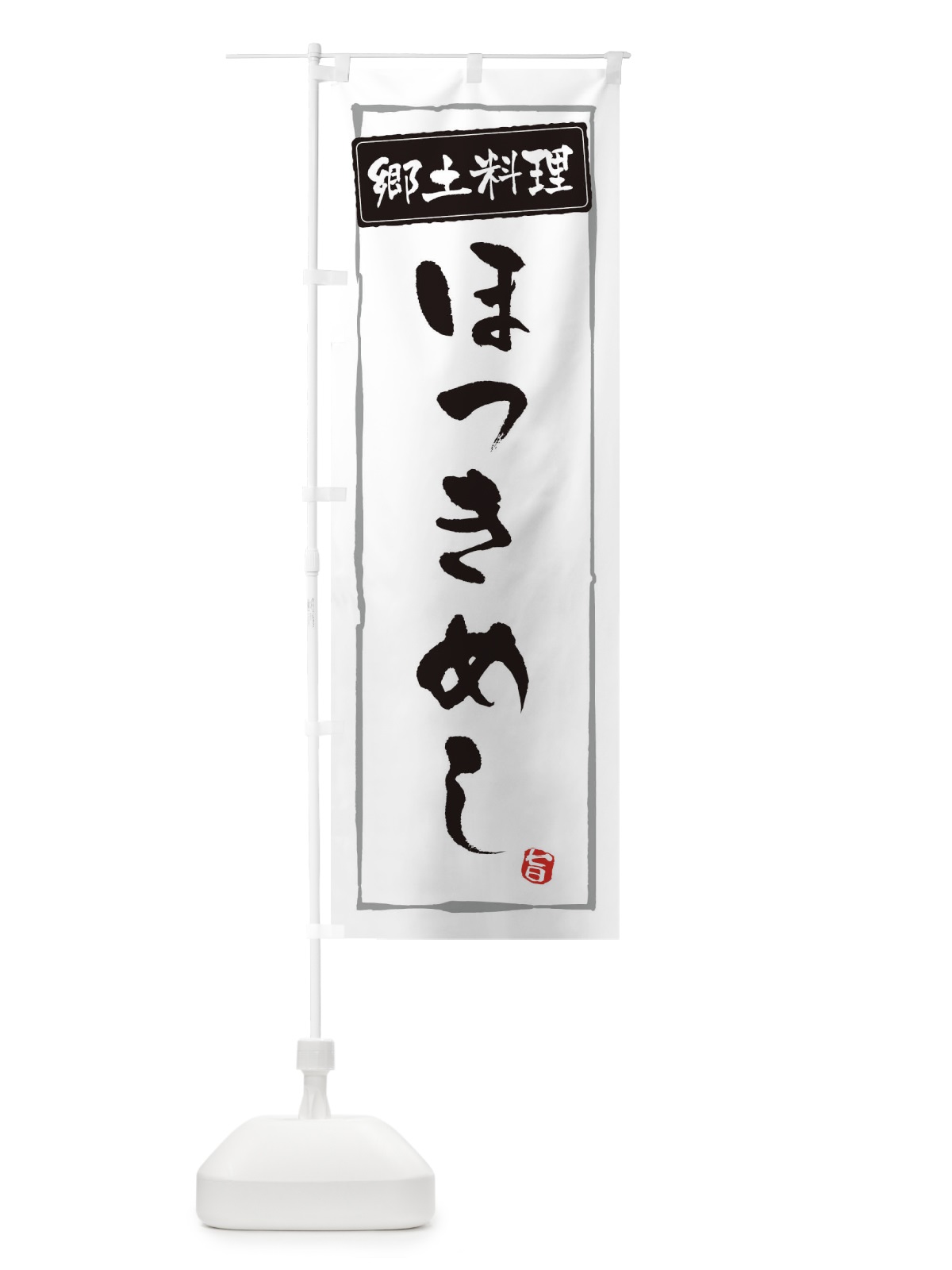 のぼり 郷土料理ほっきめし のぼり旗 EXPC(デザイン【A】)