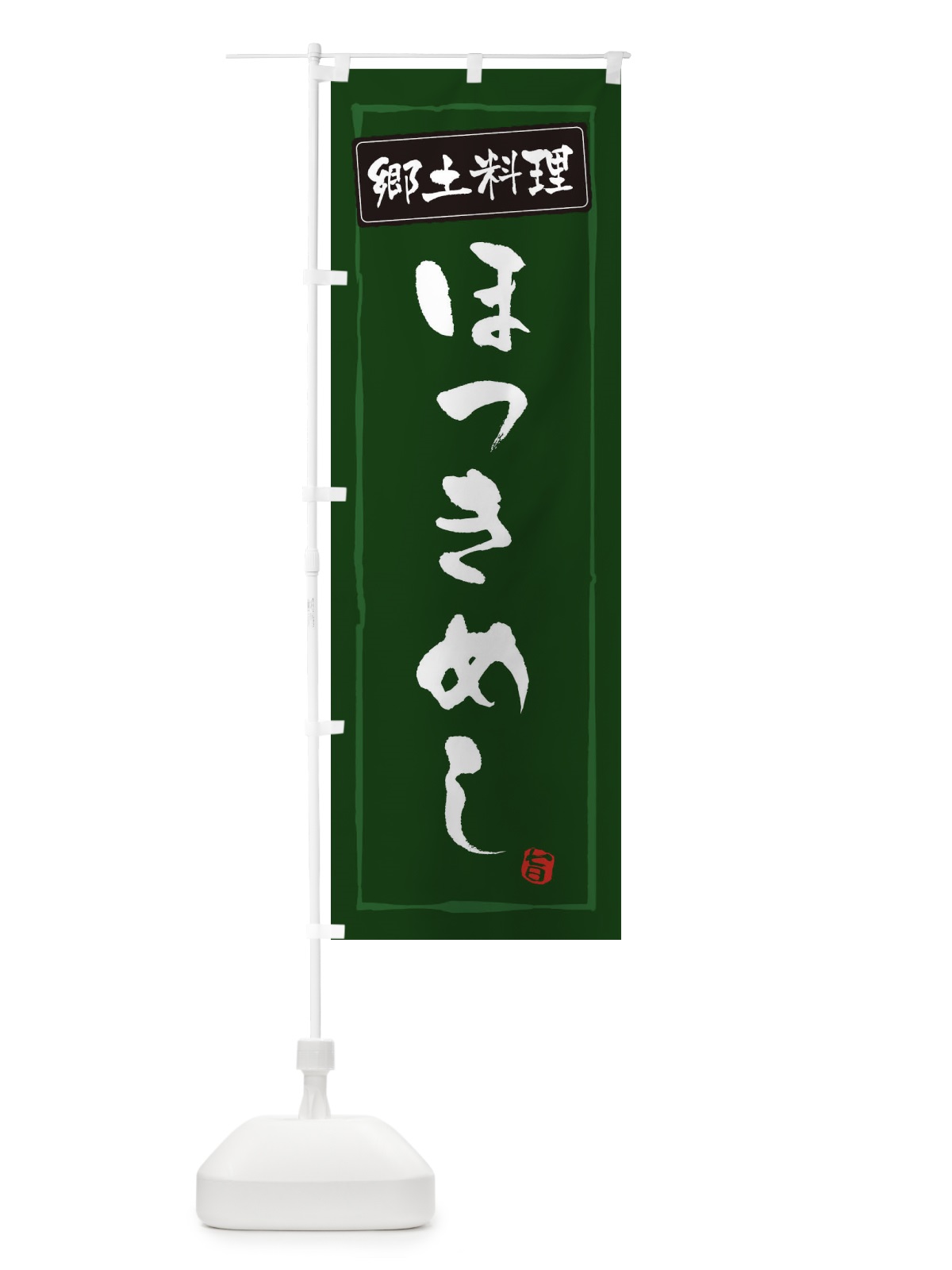 のぼり 郷土料理ほっきめし のぼり旗 EXPC(デザイン【C】)