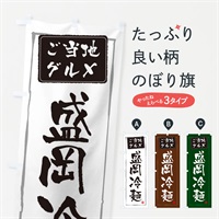 のぼり 盛岡冷麺 のぼり旗 EXPF