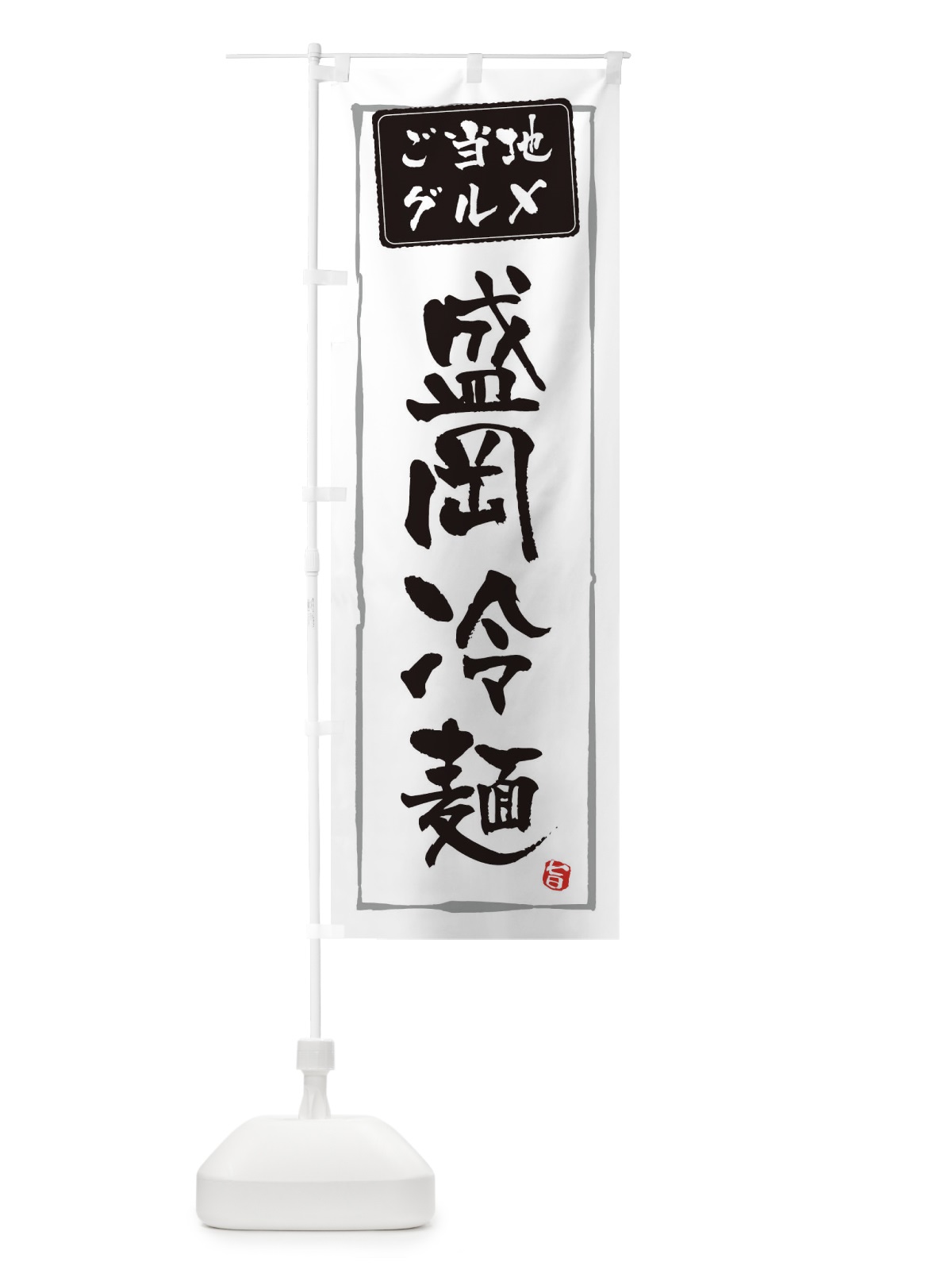 のぼり 盛岡冷麺 のぼり旗 EXPF(デザイン【A】)