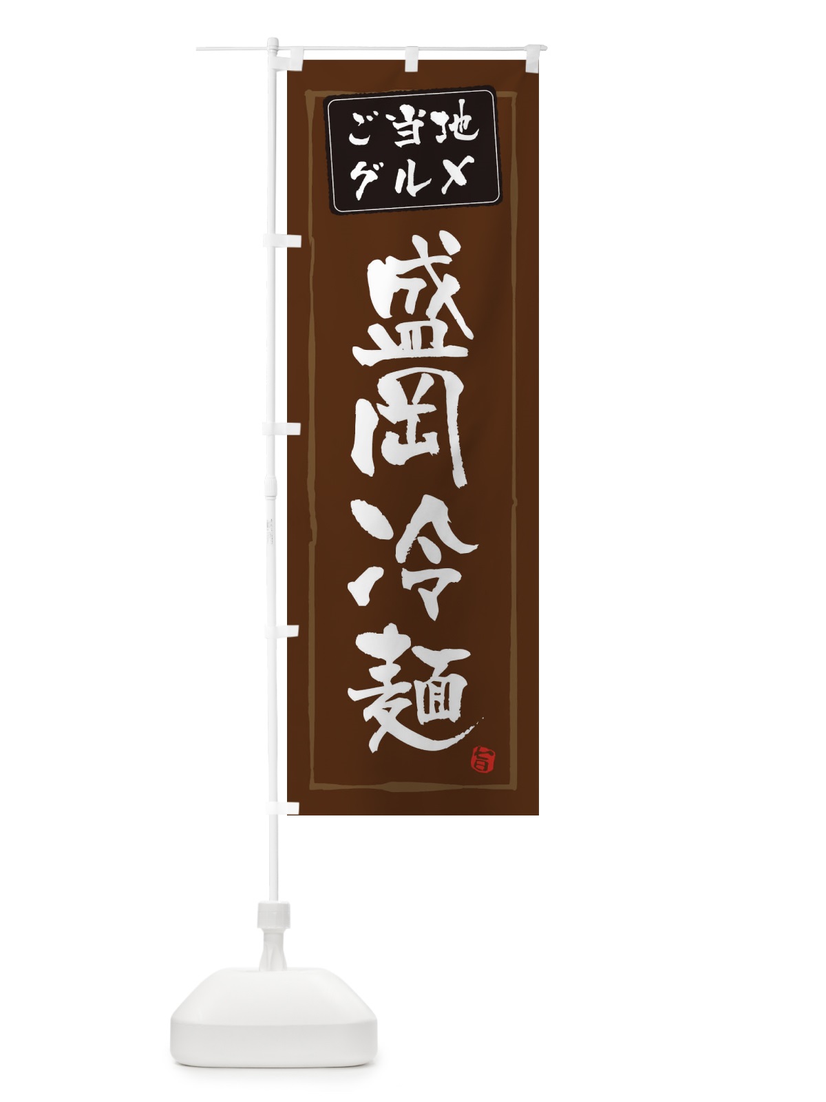 のぼり 盛岡冷麺 のぼり旗 EXPF(デザイン【B】)