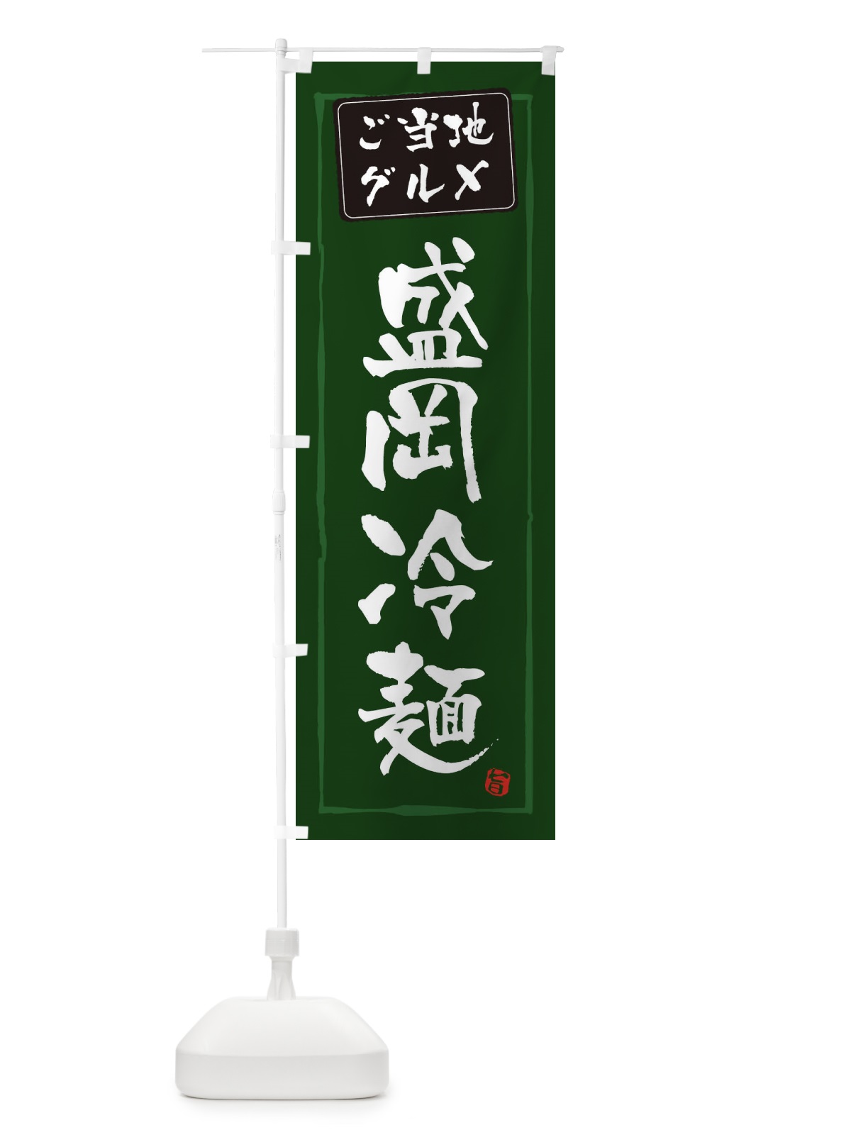 のぼり 盛岡冷麺 のぼり旗 EXPF(デザイン【C】)