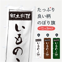 のぼり 郷土料理いものこ汁 のぼり旗 EXPG