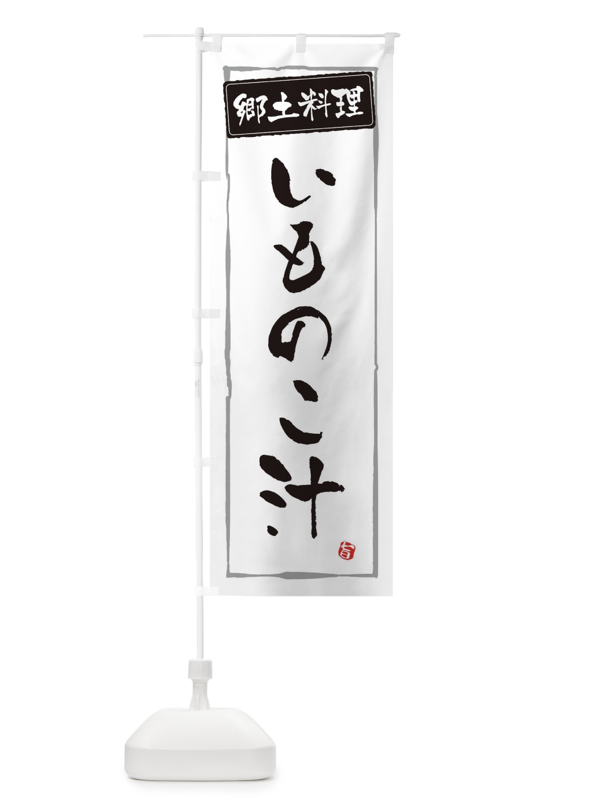 のぼり 郷土料理いものこ汁 のぼり旗 EXPG(デザイン【A】)