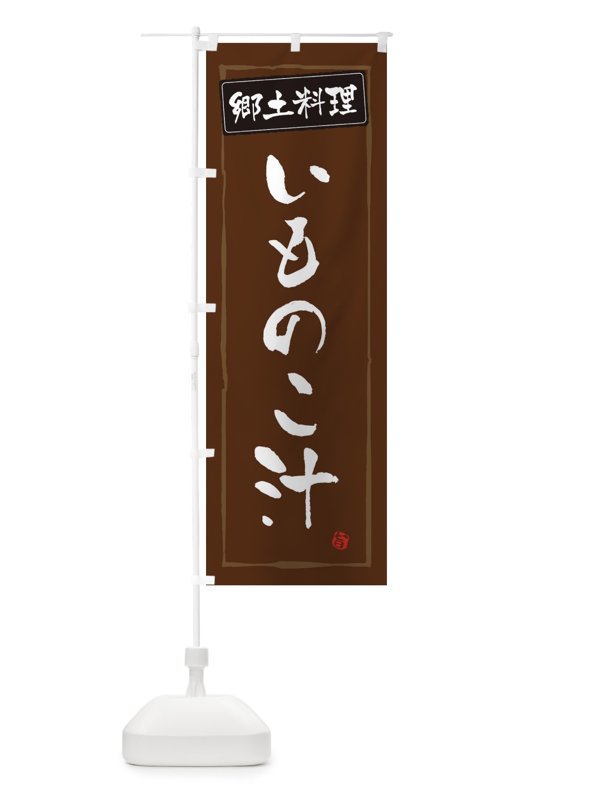 のぼり 郷土料理いものこ汁 のぼり旗 EXPG(デザイン【B】)