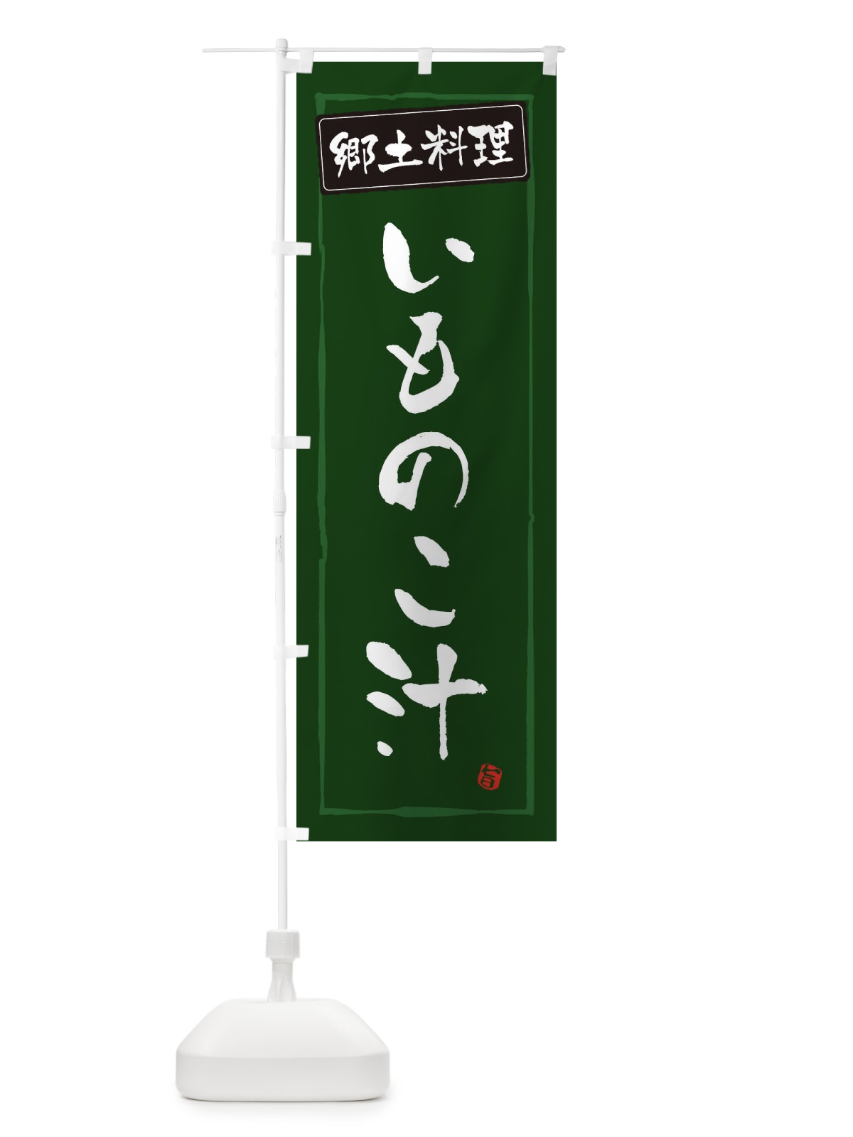 のぼり 郷土料理いものこ汁 のぼり旗 EXPG(デザイン【C】)