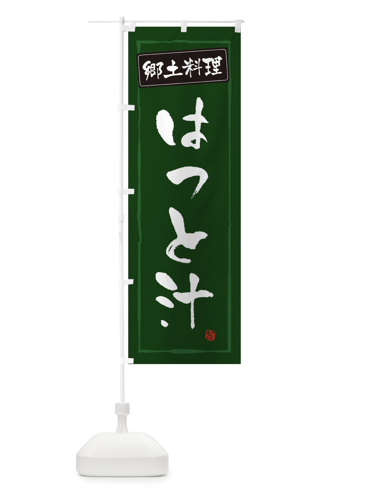 のぼり 郷土料理はっと汁 のぼり旗 EXPH(デザイン【C】)
