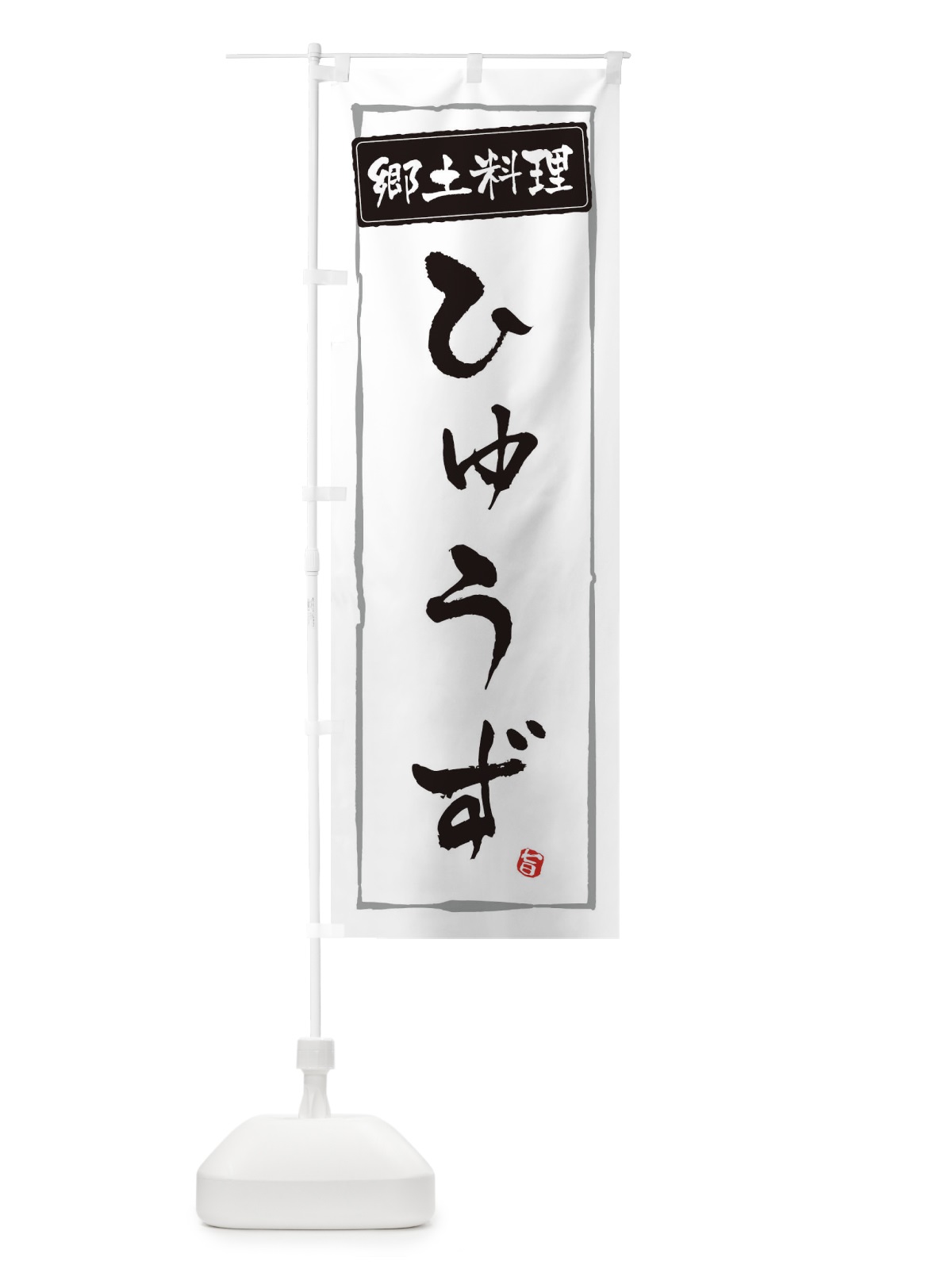 のぼり 郷土料理ひゅうず のぼり旗 EXPJ(デザイン【A】)