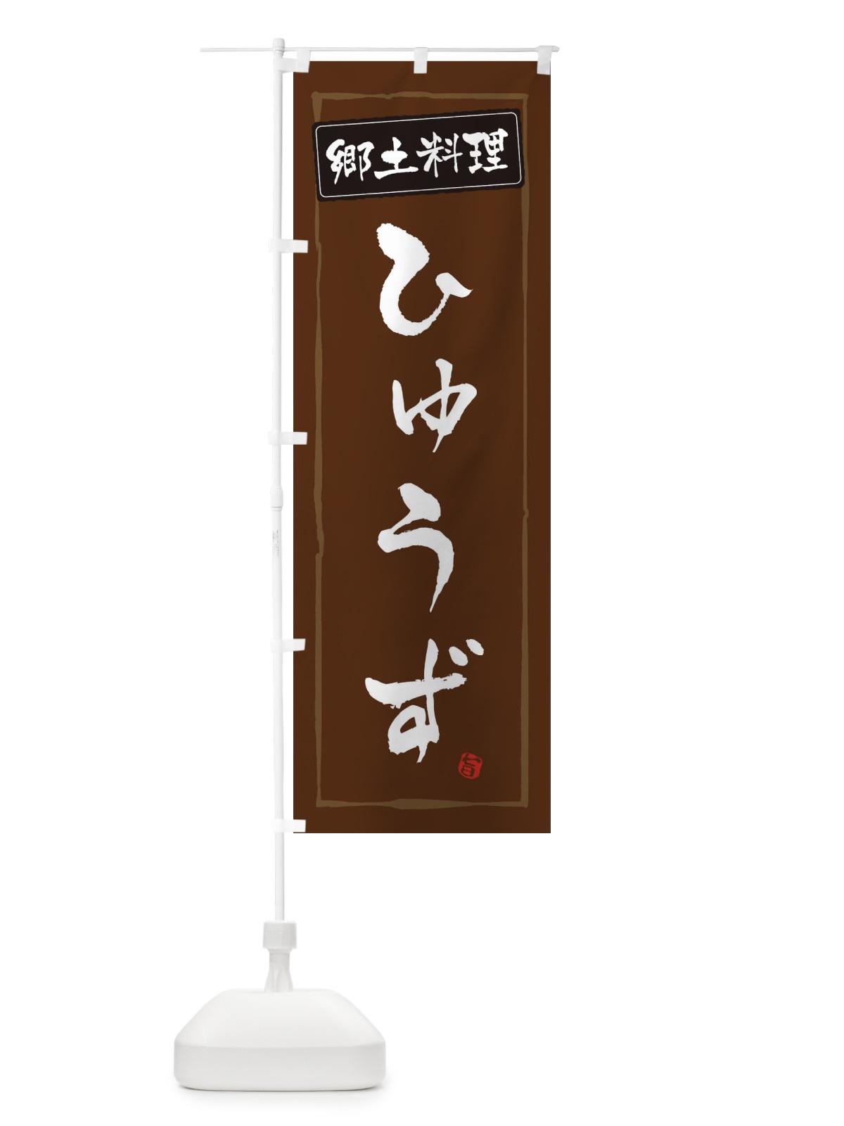 のぼり 郷土料理ひゅうず のぼり旗 EXPJ(デザイン【B】)