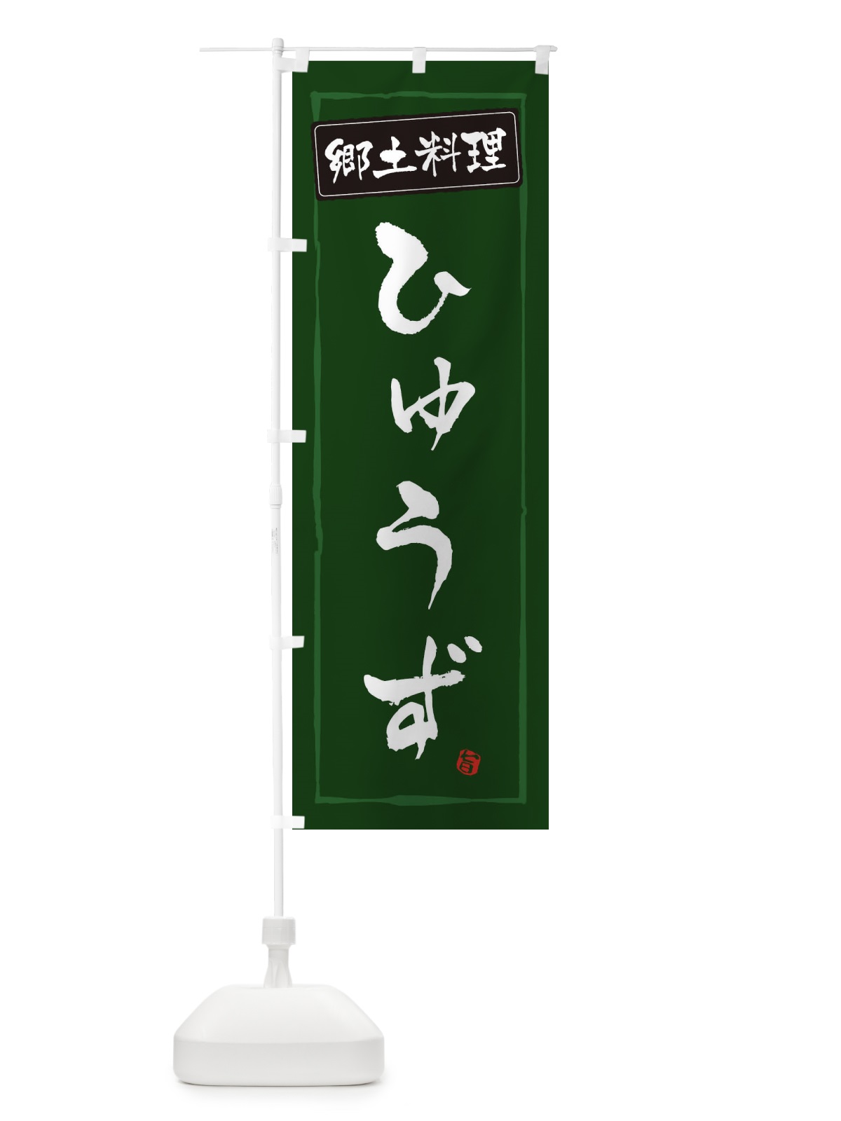 のぼり 郷土料理ひゅうず のぼり旗 EXPJ(デザイン【C】)