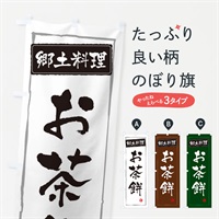 のぼり 郷土料理お茶餅 のぼり旗 EXPN