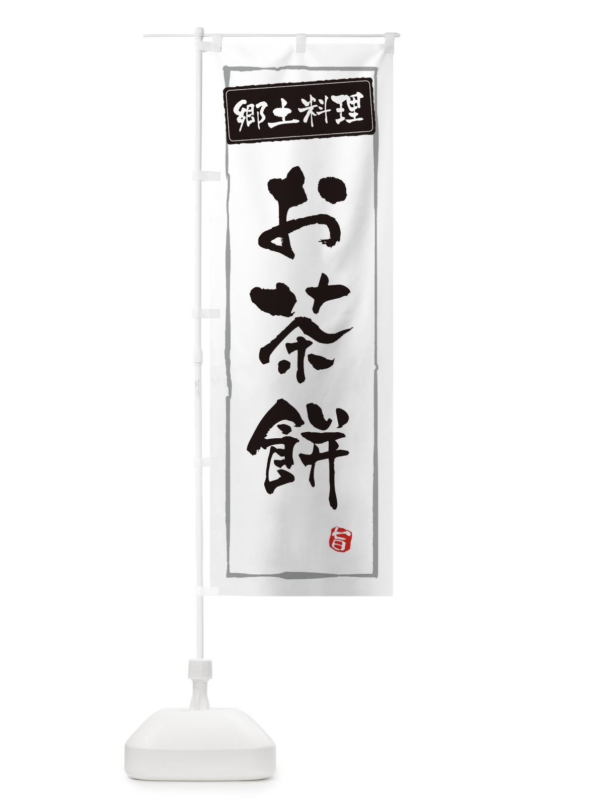 のぼり 郷土料理お茶餅 のぼり旗 EXPN(デザイン【A】)
