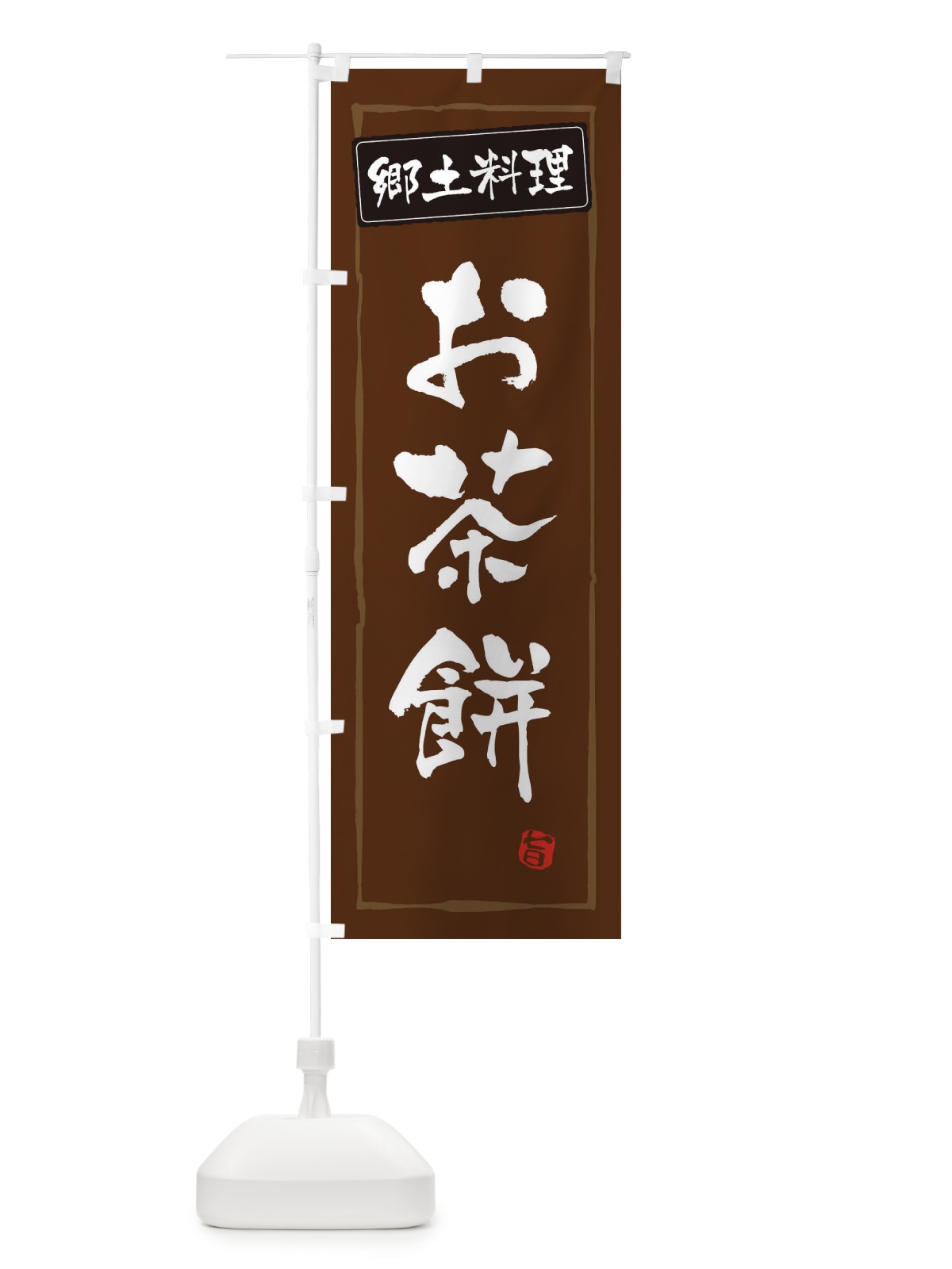 のぼり 郷土料理お茶餅 のぼり旗 EXPN(デザイン【B】)
