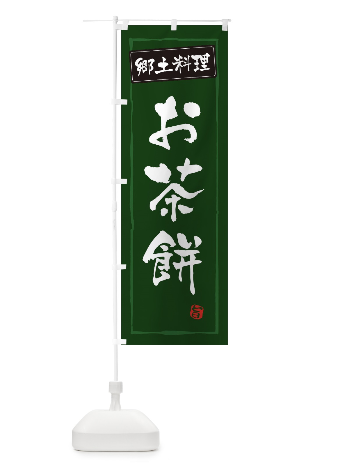 のぼり 郷土料理お茶餅 のぼり旗 EXPN(デザイン【C】)
