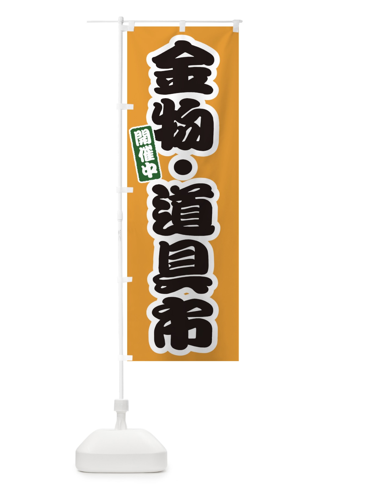 のぼり 金物・道具市 のぼり旗 EXPP(デザイン【B】)
