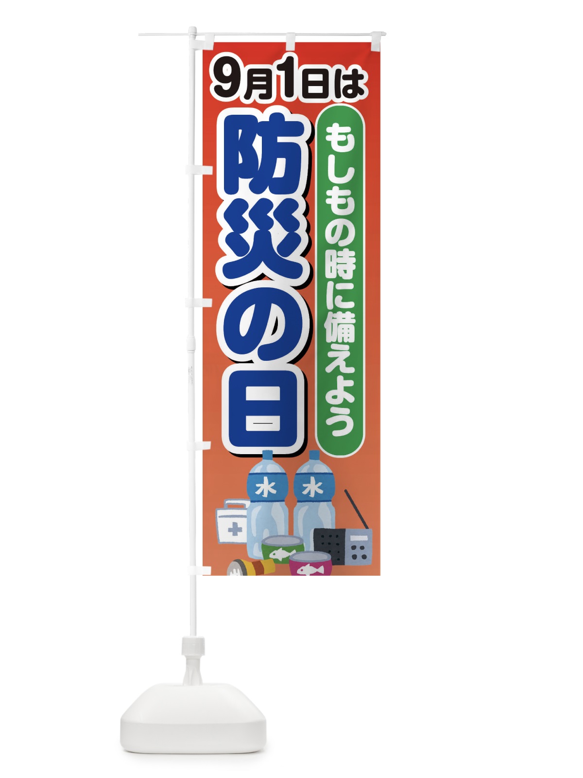 のぼり 防災の日 のぼり旗 EXPR(デザイン【A】)
