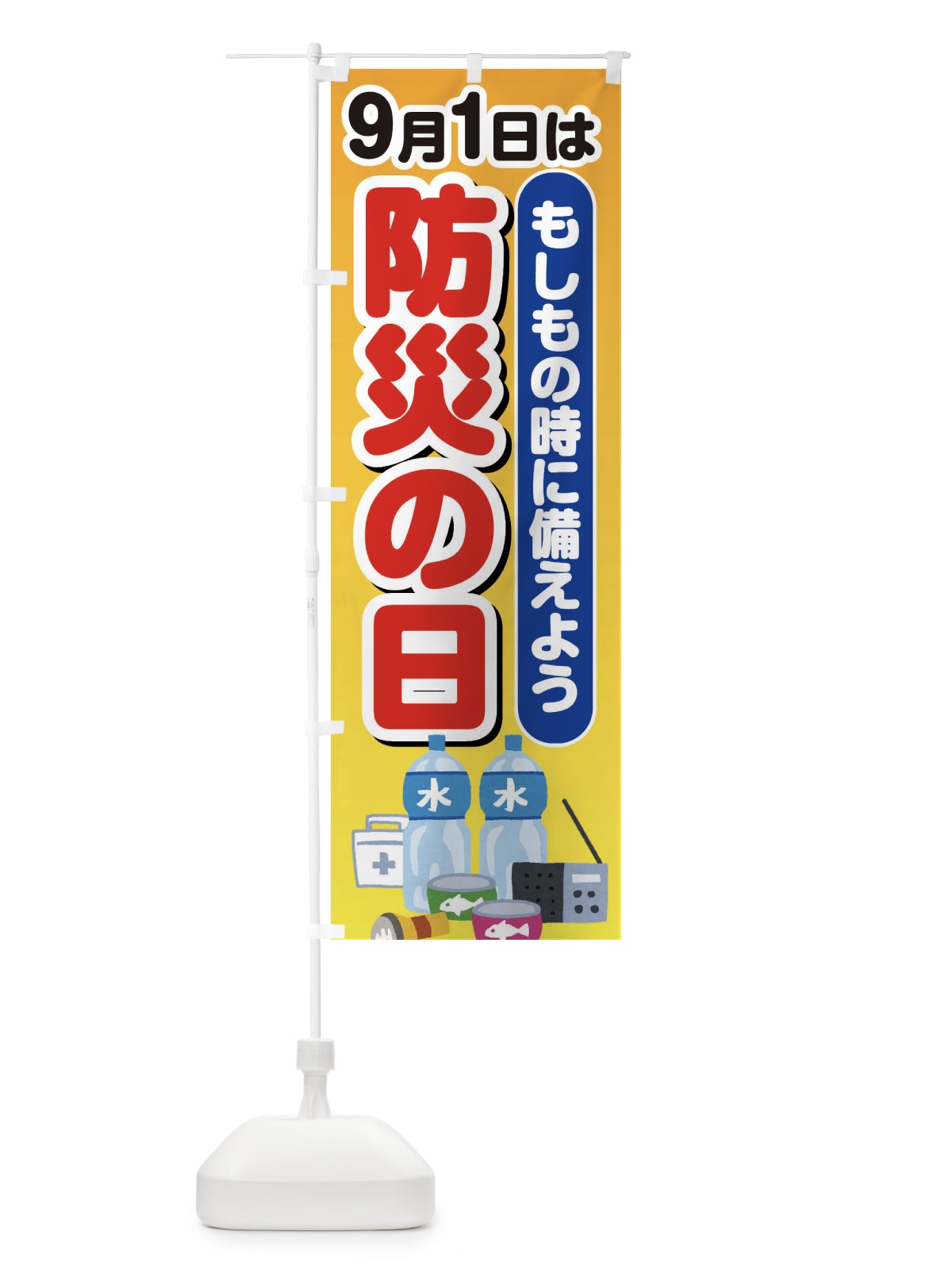 のぼり 防災の日 のぼり旗 EXPR(デザイン【B】)