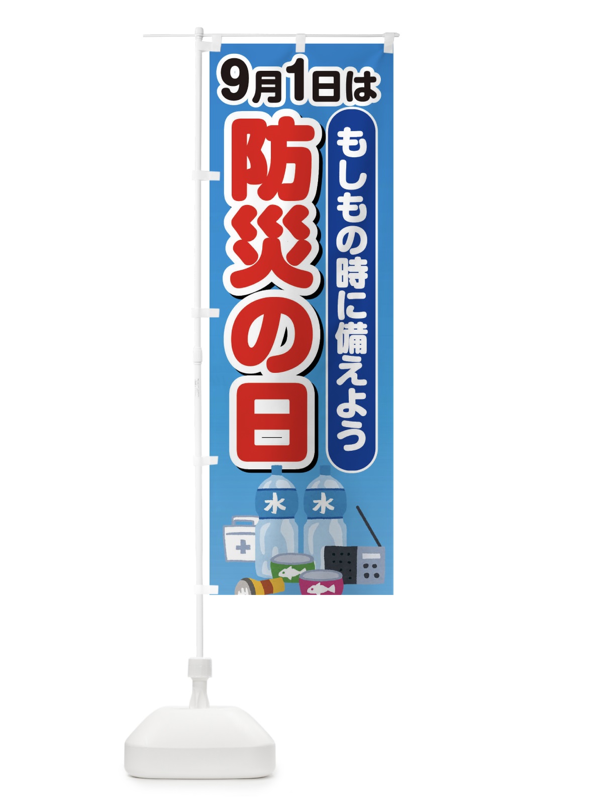 のぼり 防災の日 のぼり旗 EXPR(デザイン【C】)