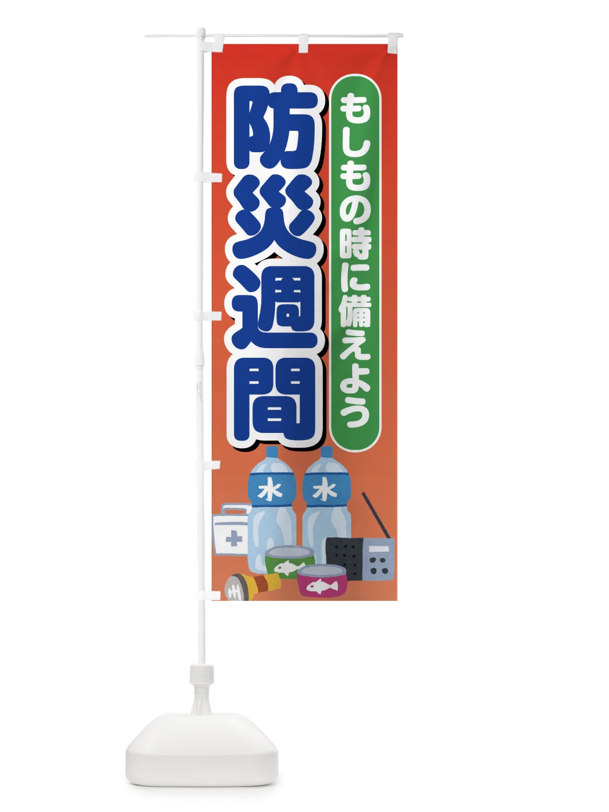 のぼり 防災週間 のぼり旗 EXPS(デザイン【A】)