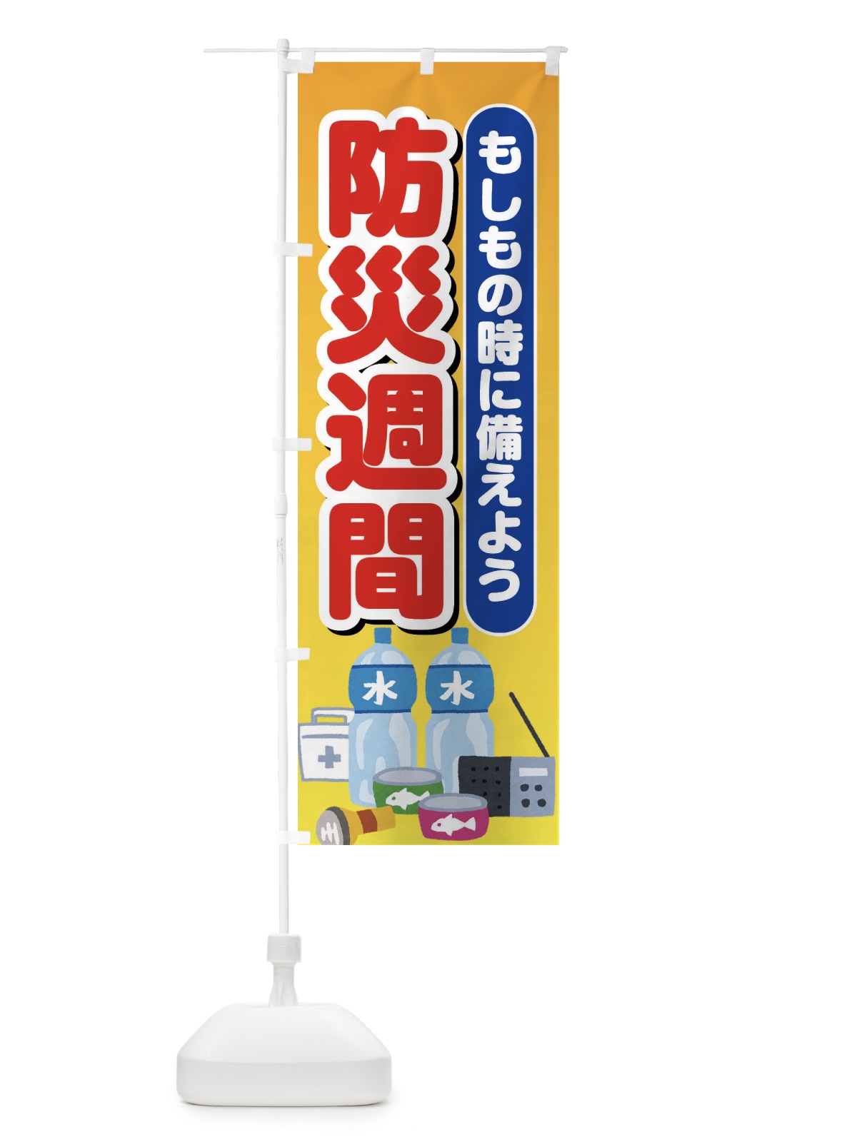のぼり 防災週間 のぼり旗 EXPS(デザイン【B】)