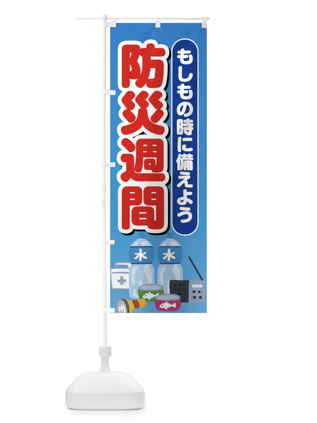 のぼり 防災週間 のぼり旗 EXPS(デザイン【C】)
