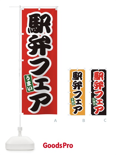 のぼり 駅弁フェア のぼり旗 EXPU