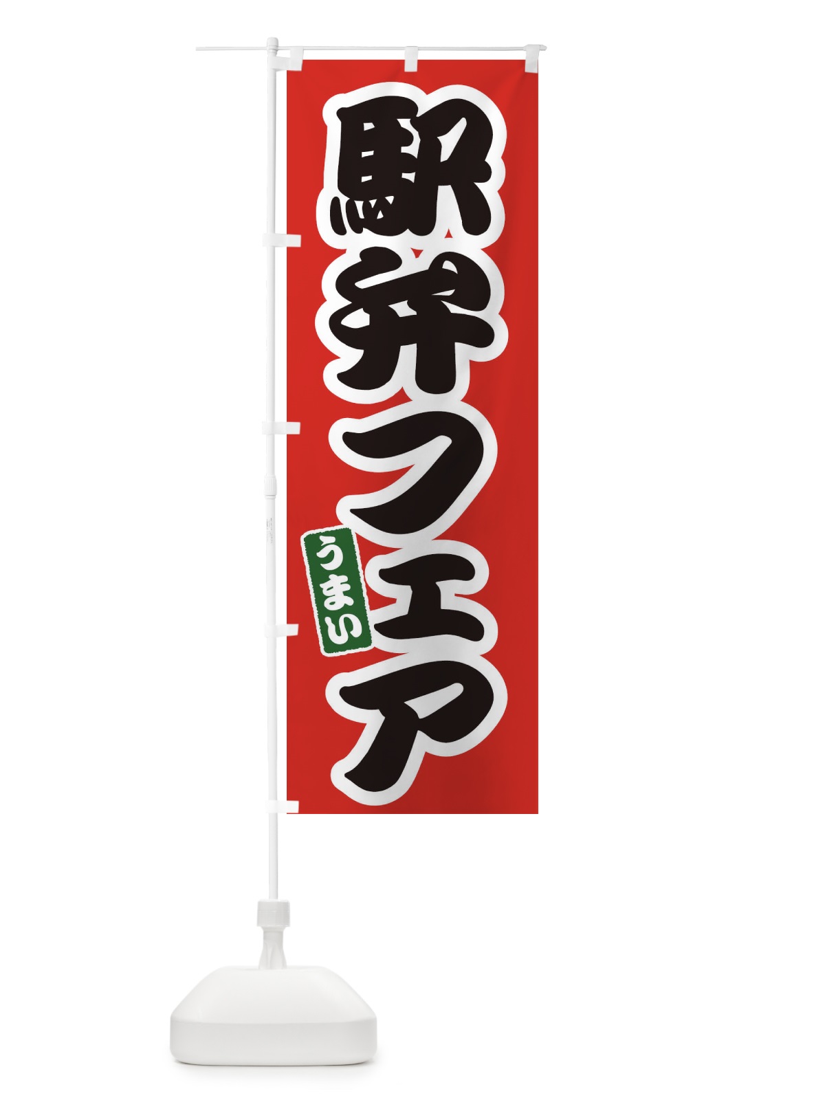 のぼり 駅弁フェア のぼり旗 EXPU(デザイン【A】)