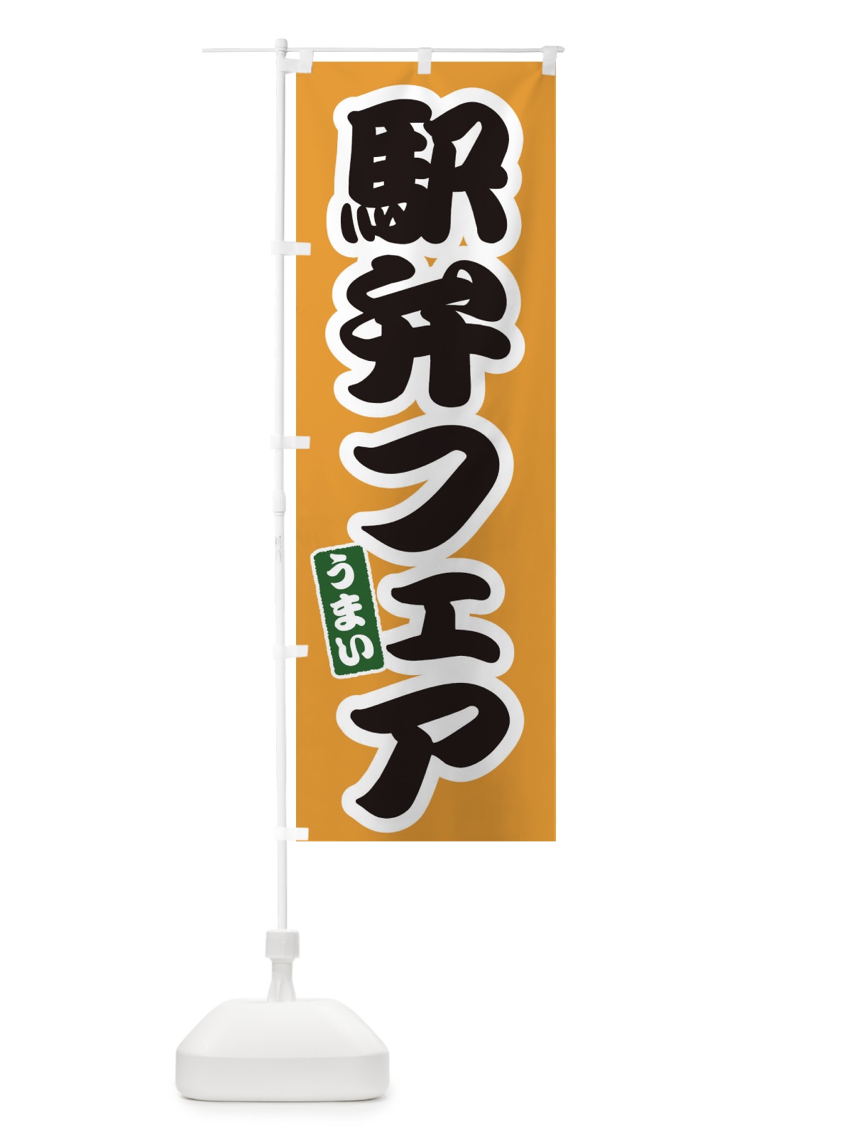 のぼり 駅弁フェア のぼり旗 EXPU(デザイン【B】)