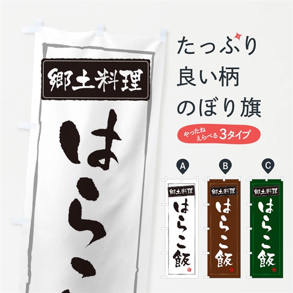 のぼり 郷土料理はらこ飯 のぼり旗 EXPW