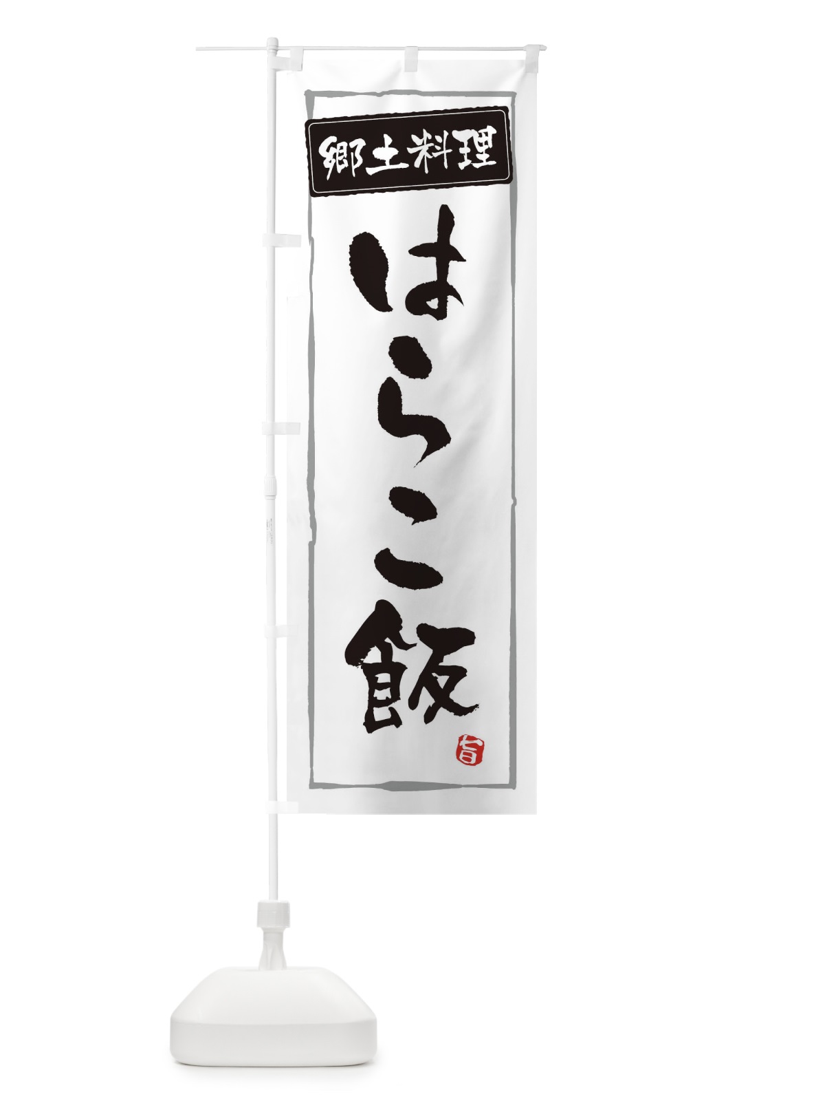 のぼり 郷土料理はらこ飯 のぼり旗 EXPW(デザイン【A】)