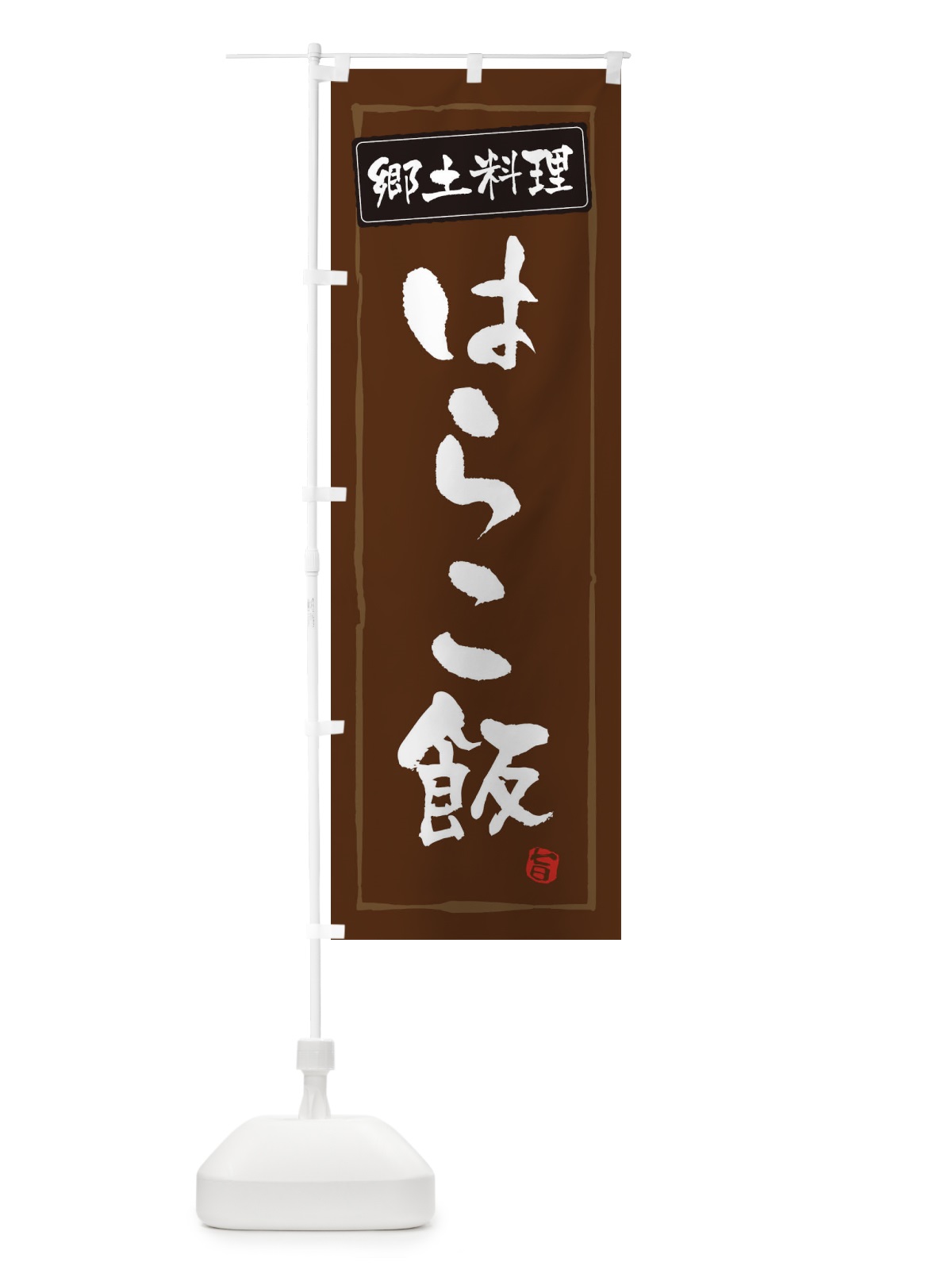 のぼり 郷土料理はらこ飯 のぼり旗 EXPW(デザイン【B】)