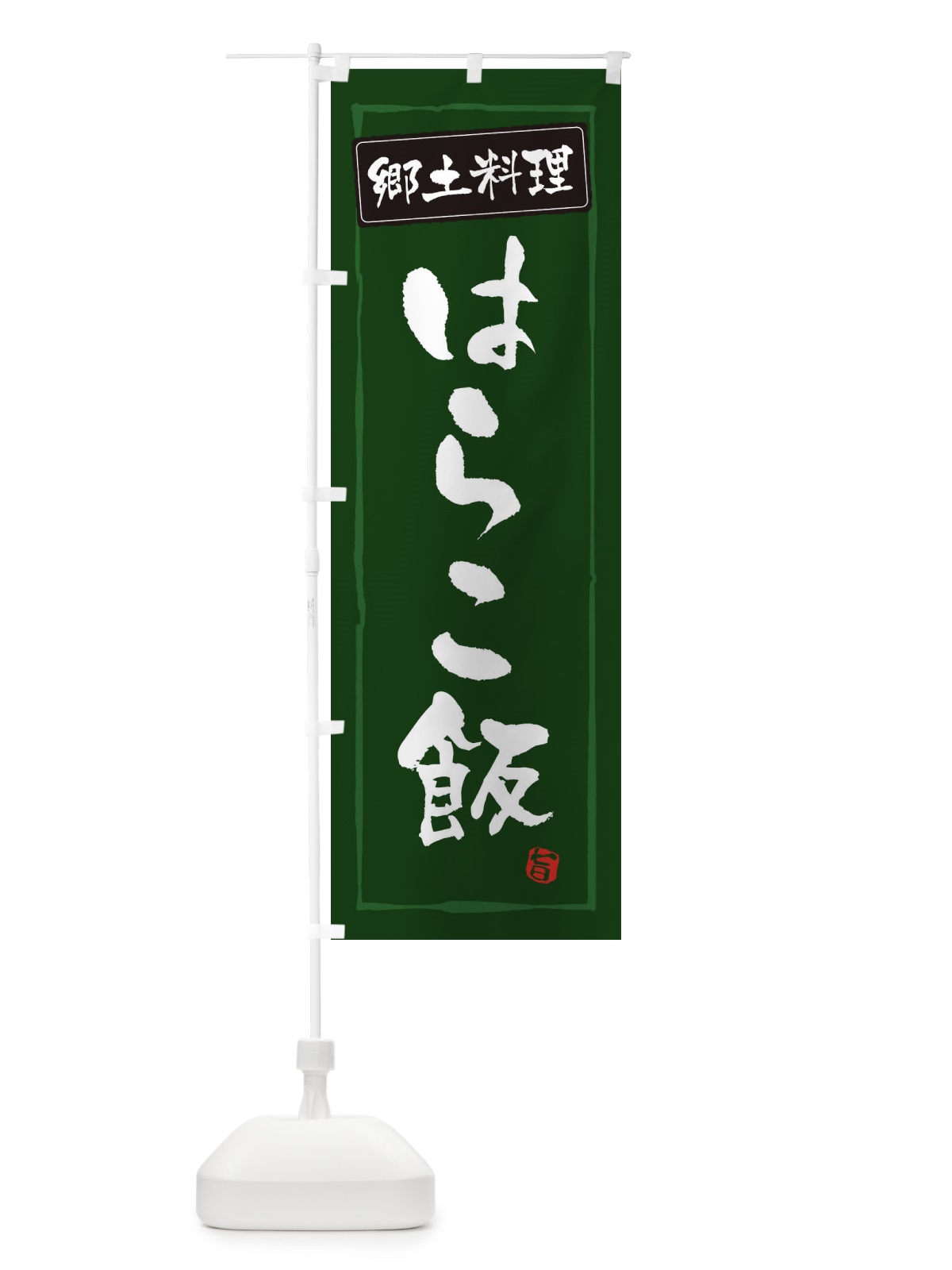 のぼり 郷土料理はらこ飯 のぼり旗 EXPW(デザイン【C】)