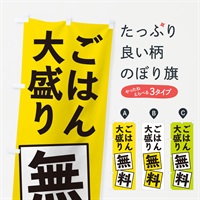 のぼり ごはん大盛り無料 のぼり旗 EXR2