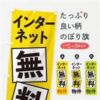 のぼり インターネット無料物件 のぼり旗 EXR3