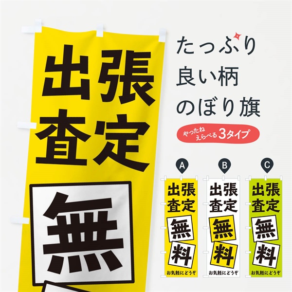 のぼり 出張査定無料 のぼり旗 EXR5