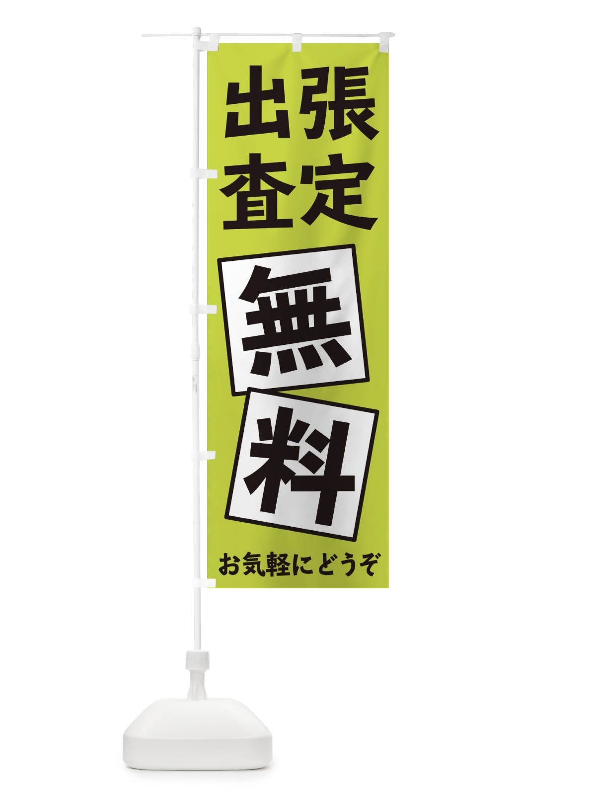 のぼり 出張査定無料 のぼり旗 EXR5(デザイン【C】)