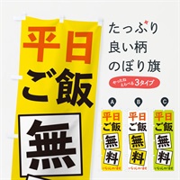 のぼり 平日ご飯無料 のぼり旗 EXR6