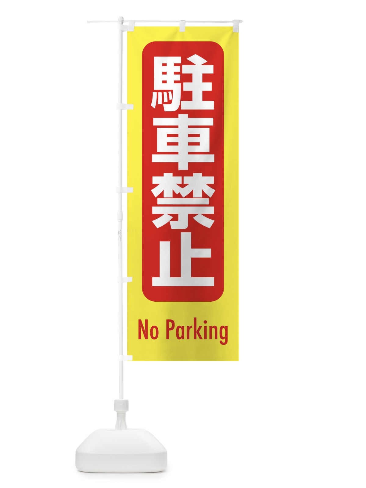 のぼり 駐車禁止 のぼり旗 EXR7(デザイン【C】)