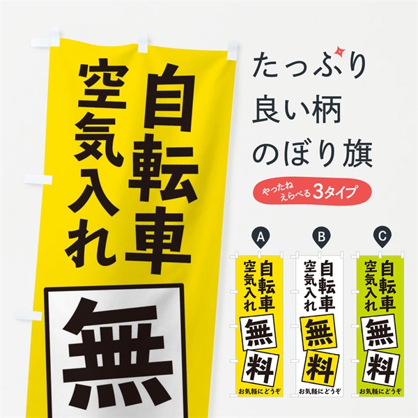 のぼり 自転車空気入れ無料 のぼり旗 EXR9