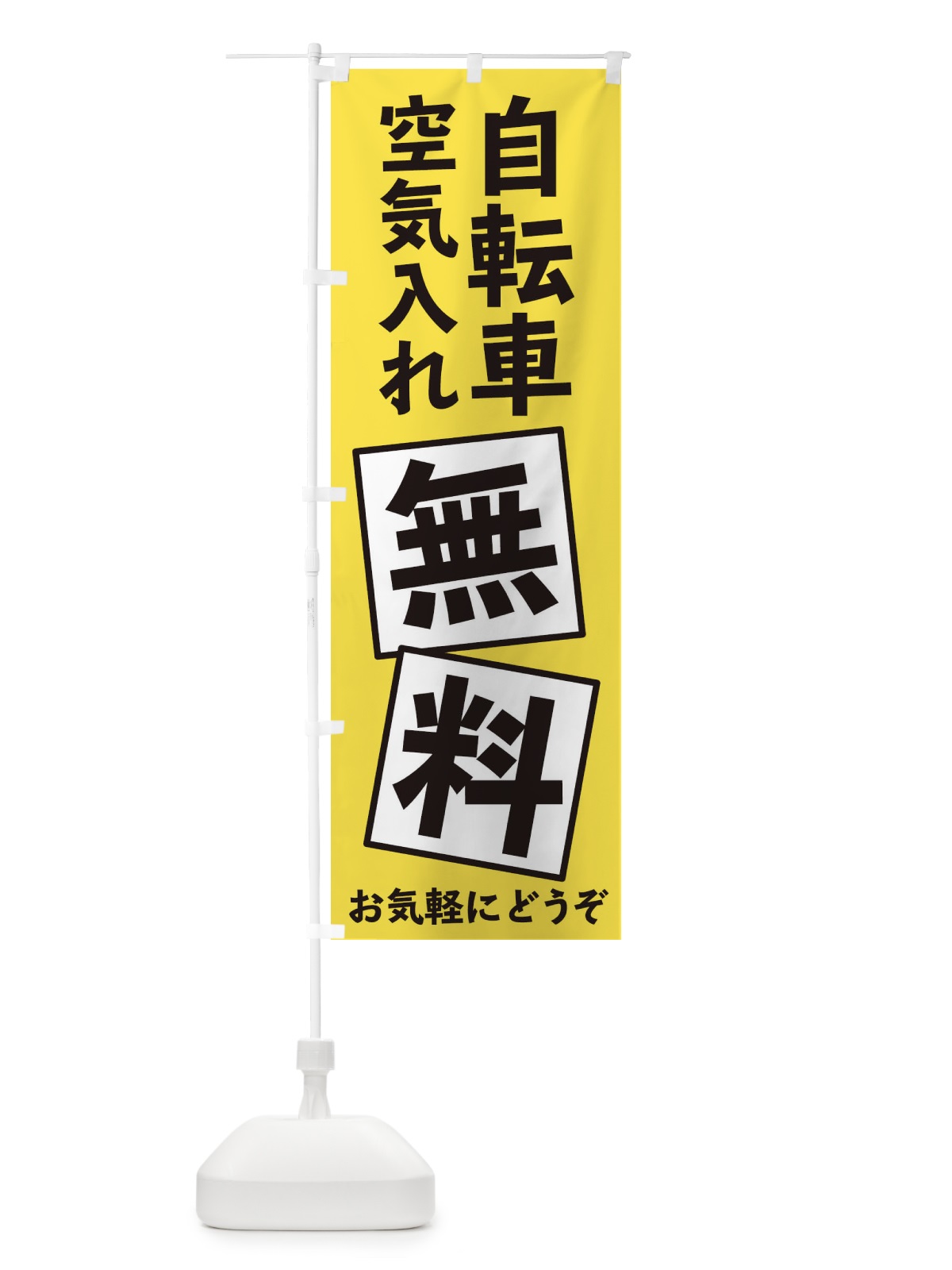 のぼり 自転車空気入れ無料 のぼり旗 EXR9(デザイン【A】)