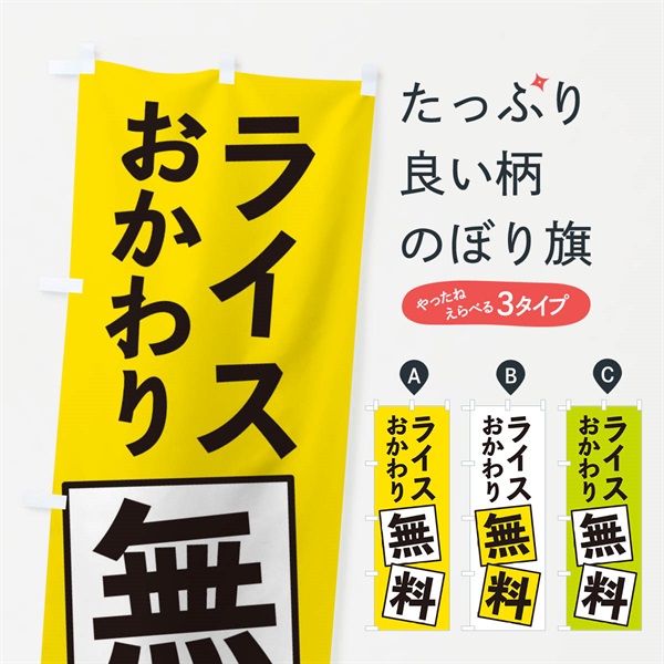 のぼり ライスおかわり無料 のぼり旗 EXRA